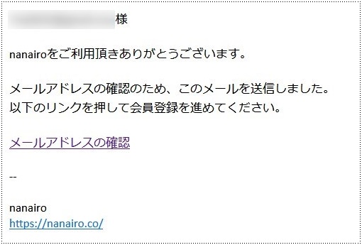 nanairoの登録確認メール