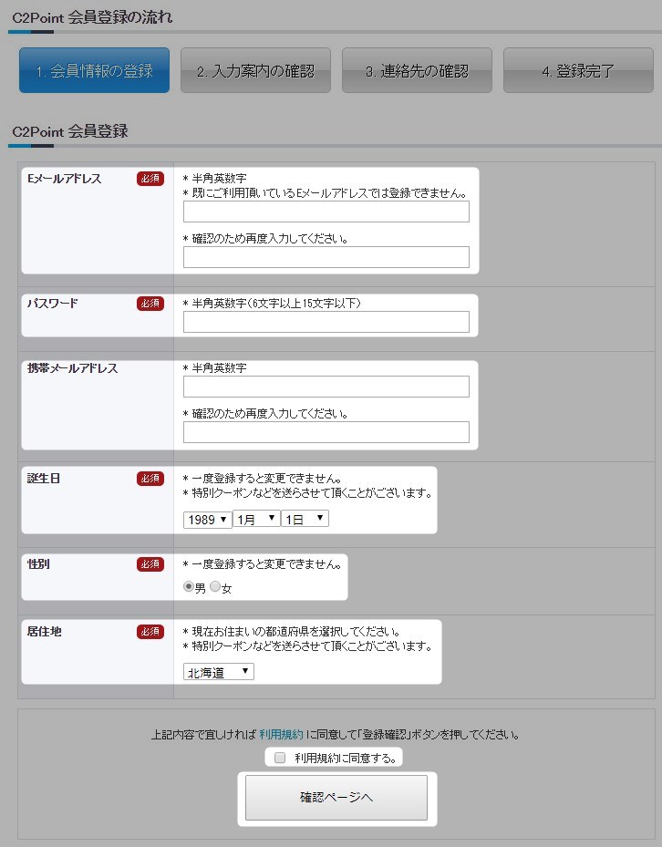 C2ポイント会員登録ページ