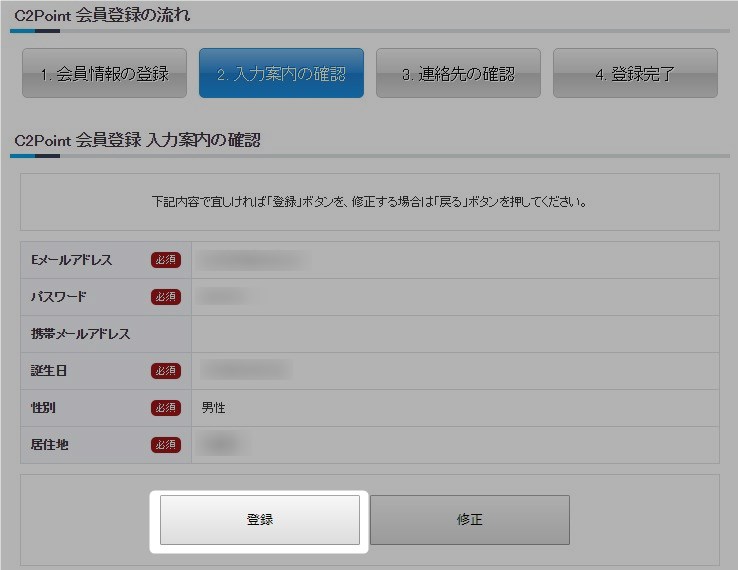 C2ポイント会員登録内容確認ページ