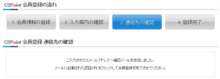 C2ポイント 会員登録 確認メール送信画面