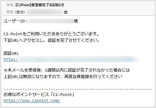 C2ポイント 仮登録完了のお知らせメール画像