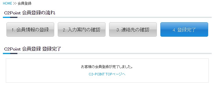 C2ポイント無料会員登録完了画面