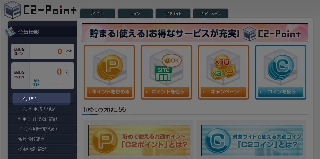 C2ポイント会員画面