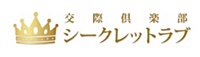 交際倶楽部シークレットラブ