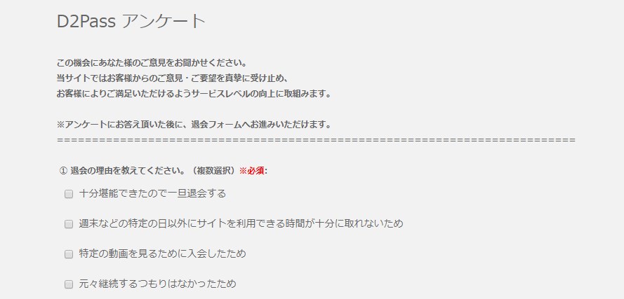 HGMO退会時アンケートページ