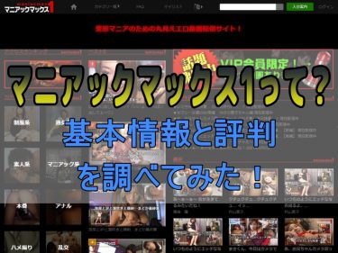 マニアックマックス1ってどんなサイト? 基本情報と利用者の評判を調べてみた!