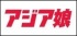 アジア娘
