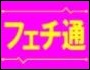 フェチ通