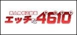エッチな4610