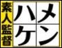 素人監督 ハメケン