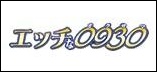 エッチな0930