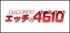 エッチな4610