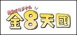 金8天國