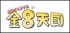 金8天國