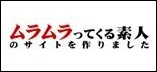 ムラムラってくる素人のサイトを作りました