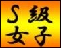 S級女子