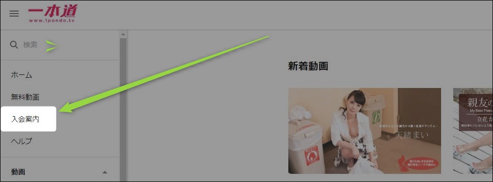 一本道の入会方法
