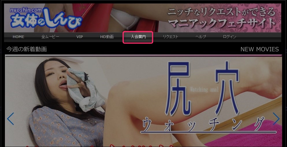 女体のしんぴの入会方法