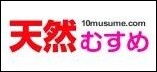 天然むすめ
