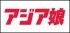 アジア娘
