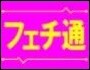 フェチ通