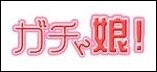 ガチん娘!