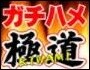 ガチハメ極道