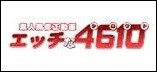 エッチな4610