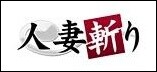 人妻斬り