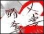 人妻略奪