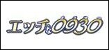 エッチな0930