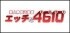エッチな4610