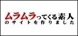 ムラムラってくる素人のサイトを作りました