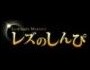 レズのしんぴ