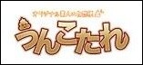 うんこたれ
