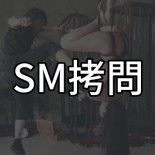 SM拷問