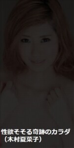 性欲そそる奇跡のカラダ:木村夏菜子