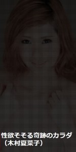 性欲そそる奇跡のカラダ:木村夏菜子