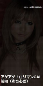 アゲアゲ!ロリマンGAL 前編:彩音心愛