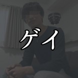 ゲイ