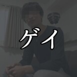 ゲイ