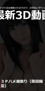 3Pハメ潮祭り:前田陽菜