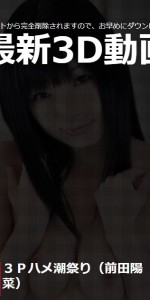 3Pハメ潮祭り:前田陽菜