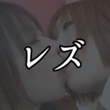 レズ