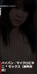 パイパン・マイクロビキニ*セックス:藤崎美貴