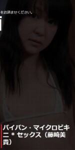 パイパン・マイクロビキニ*セックス:藤崎美貴