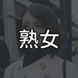 熟女