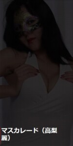 マスカレード:高梨麗