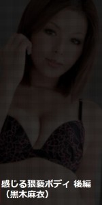 感じる猥褻ボディ 後編:黒木麻衣