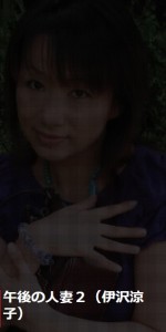 午後の人妻2:井沢涼子